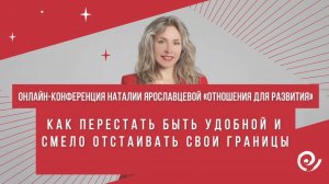 КАК ПЕРЕСТАТЬ БЫТЬ УДОБНОЙ - ЕКАТЕРИНА ГОЛОВАНОВА