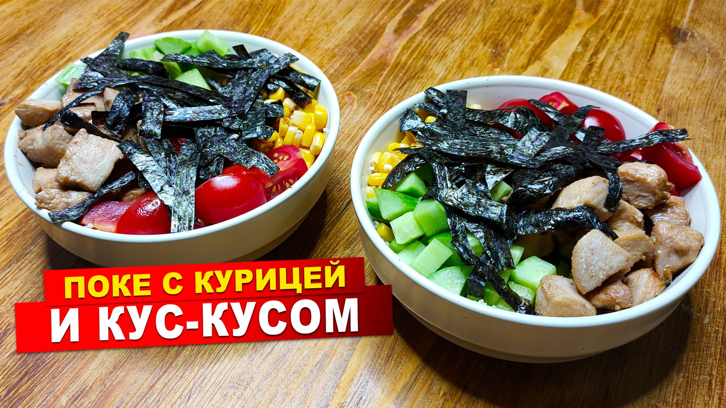 Поке с курицей и кус-кусом. Простой рецепт за 15-20 минут.