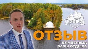 Почему заказчики выбирают сферы от ЗСК? Отзыв владельца базы "Лесное озеро"