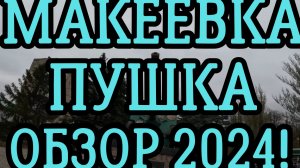 Макеевка Пушка. Обзор района. Донбасс сегодня.