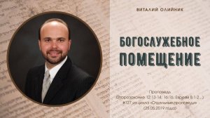 Богослужебное помещение | проповедь | Виталий Олийник