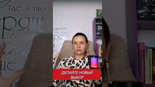 Делайте новый выбор