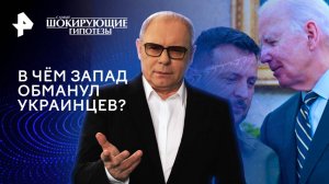 В чём Запад обманул украинцев? — Самые шокирующие гипотезы (18.11.2024)