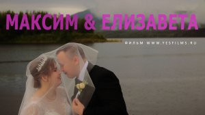 Максим и Елизавета, wedding day