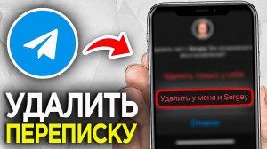 Как Удалить переписку ДЛЯ ВСЕХ в Telegram? | Как Удалить ВСЮ переписку в Телеграмме?