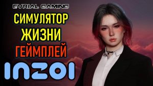 INZOI: СИМУЛЯТОР РЕАЛЬНОСТИ - ГЕЙМЛПЕЙ ИГРЫ