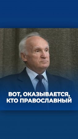 Вот, оказывается, кто православный / А.И. Осипов