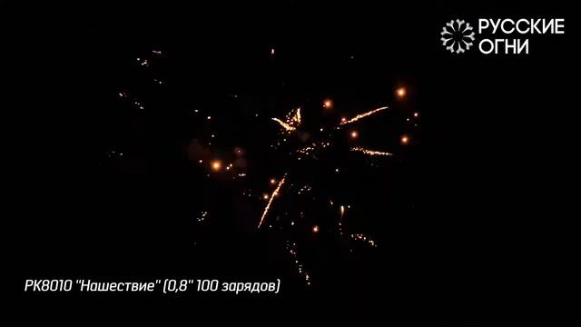Салют - Русские Огни - РК8010 - НАШЕСТВИЕ - 0,8" дюйма (20 мм.) калибр - 100 залпов от #PYROtehnik