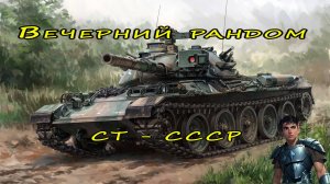Мир Танков:  СТ 10  -  СССР