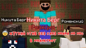 Реакция "Никита Берг" - 😨 Жуткий Стив без глаз Напал на Нас в майнкрафт