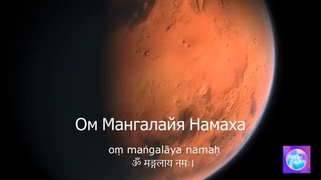 Мантра МАРСУ 108 раз (Вторник) смотреть онлайн