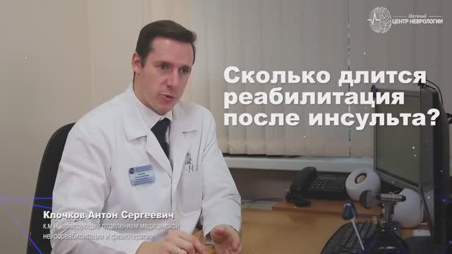 Сколько длится реабилитация после инсульта?