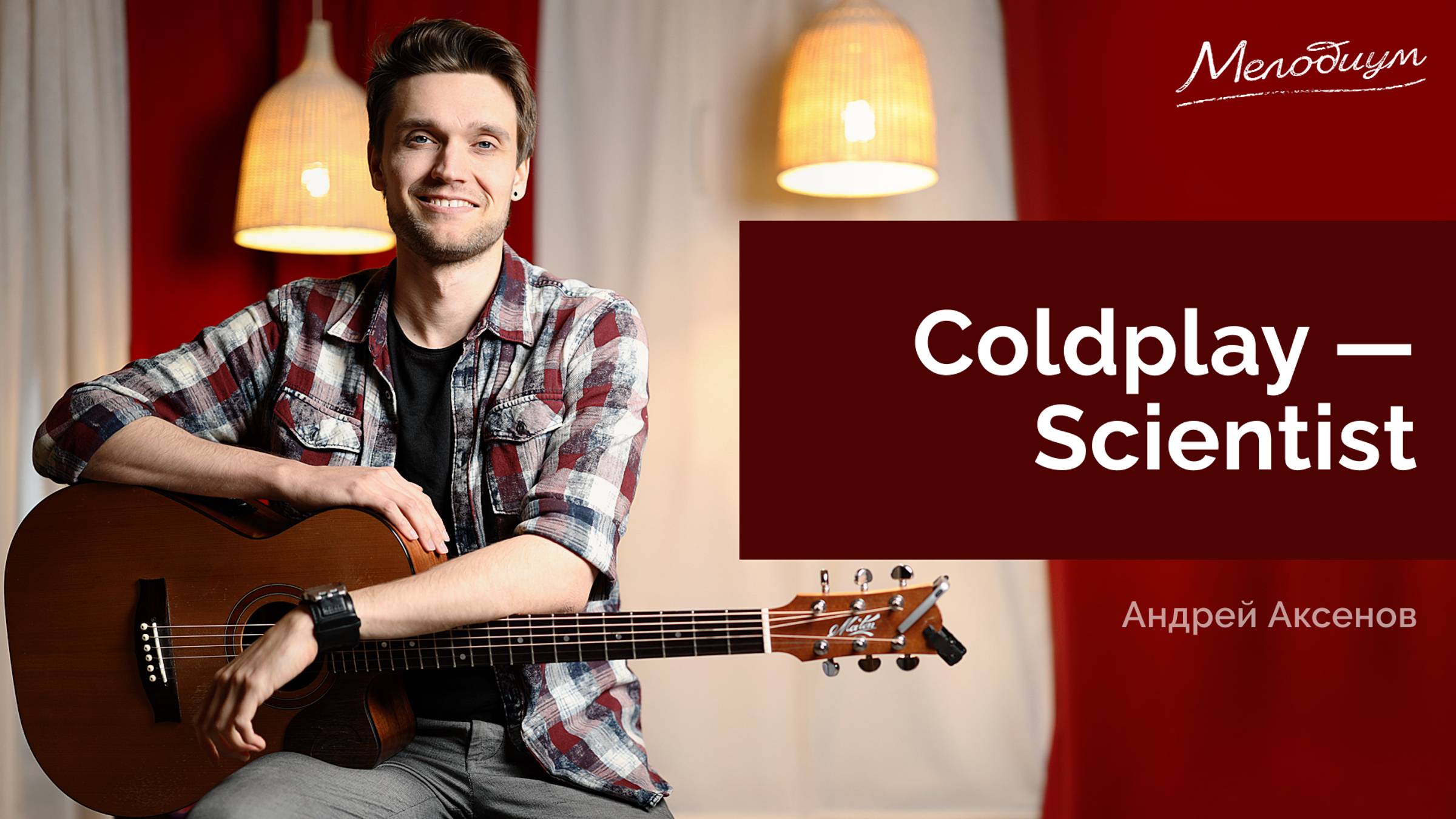 Scientist (Coldplay) - разбор простыми аккордами | ГИТАРА С НУЛЯ. Урок 32 из 38