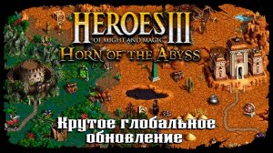 Герои 3 по-новому ★ Heroes of Might and Magic III: Horn of the Abyss