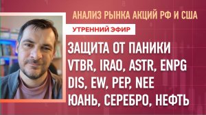 Анализ рынка акций РФ и США/ Защита от паники VTBR, IRAO, ASTR, ENPG, DIS, EW, PEP, NEE