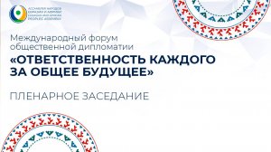 Пленарное заседание "Ответственность каждого за общее будущее"