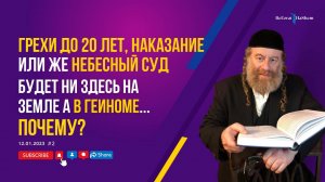 Грехи до 20 лет, наказание или же Небесный Суд ⚖️ будет ни здесь на земле а в Геиноме 🔥. Почему?