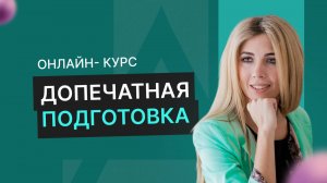 Курс Допечатная подготовка. Вводная