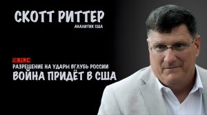 Война придёт в США | Скотт Риттер | Scott Ritter