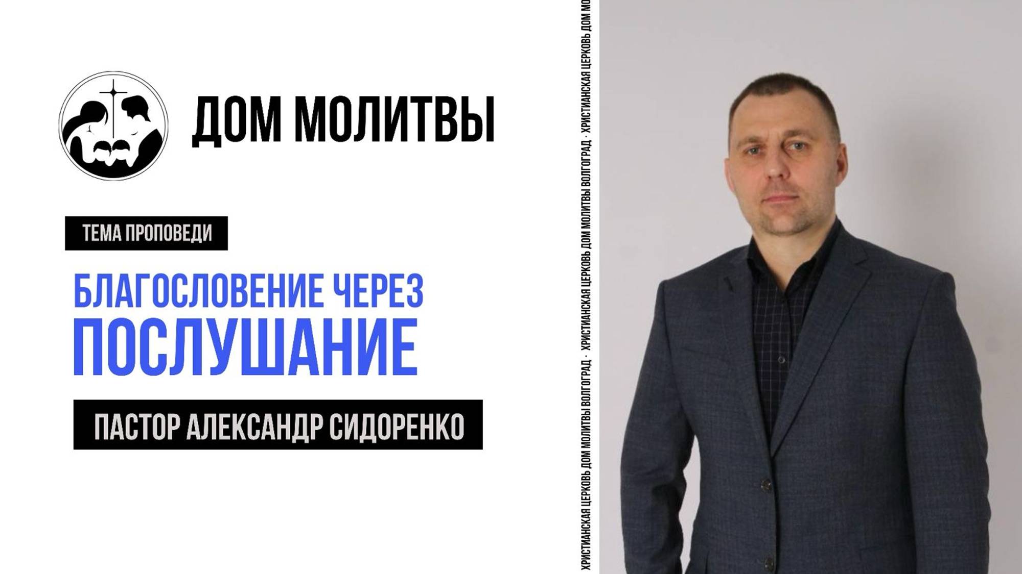 Тема Благословение через послушание