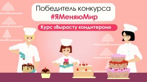 Проект «Вырасту кондитером» – победитель VII Всероссийской акции #ЯМеняюМир