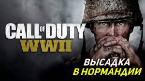 ВЫСАДКА В НОРМАНДИИ ➤ Call of Duty WW II #1