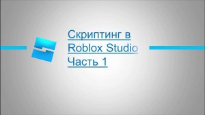 Создаём первый скрипт
