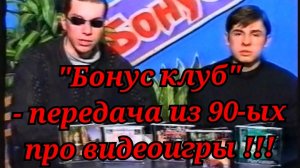 Ретро передача про игры из 90-ых !!!