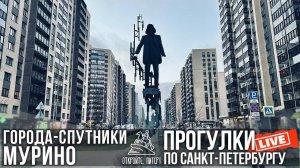 Мурино. Города-спутники / Прогулки по Санкт-Петербургу #LIVE