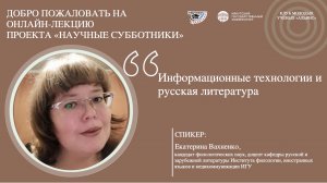 Информационные технологии и русская литература