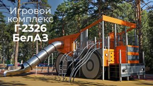 Игровой комплекс Г-2326 БелАЗ /// 2024.11.18