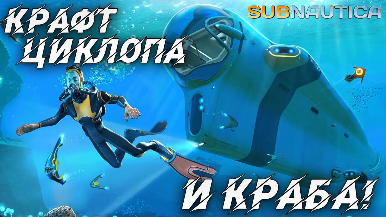 КРАФТ ЦИКЛОПА И КРАБА | Одна жизнь | Subnautica | #16