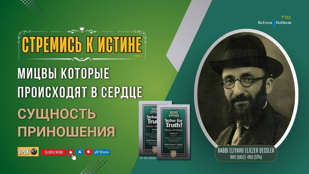 𝟖𝟕. Стремись к истине | Мицвы которые происходят в сердце | Сущность приношения