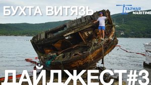 БУХТА ВИТЯЗЬ #3. ГЕНЕРАЛЬНАЯ УБОРКА | СУДОПОДЪЁМ | ЛАРГА. ЧАСТЬ 1