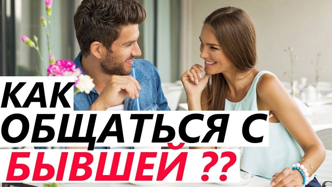 Как ОБЩАТЬСЯ С БЫВШЕЙ, чтобы ВЕРНУТЬ ЕЕ! Если расстались с девушкой / женой, она бросила, разлюбила