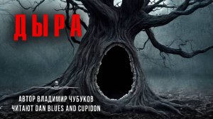 ДЫРА (автор Владимир Чубуков, читают Den Blues and Cupidon)