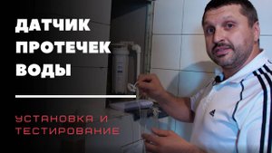 Датчик протечек воды | Установка и тестирование