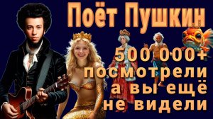 Поёт Пушкин: "Сказка о Рыбаке и Рыбке", Часть Первая - 500 тыс просмотров за 3 дня в Тик-Ток!!!