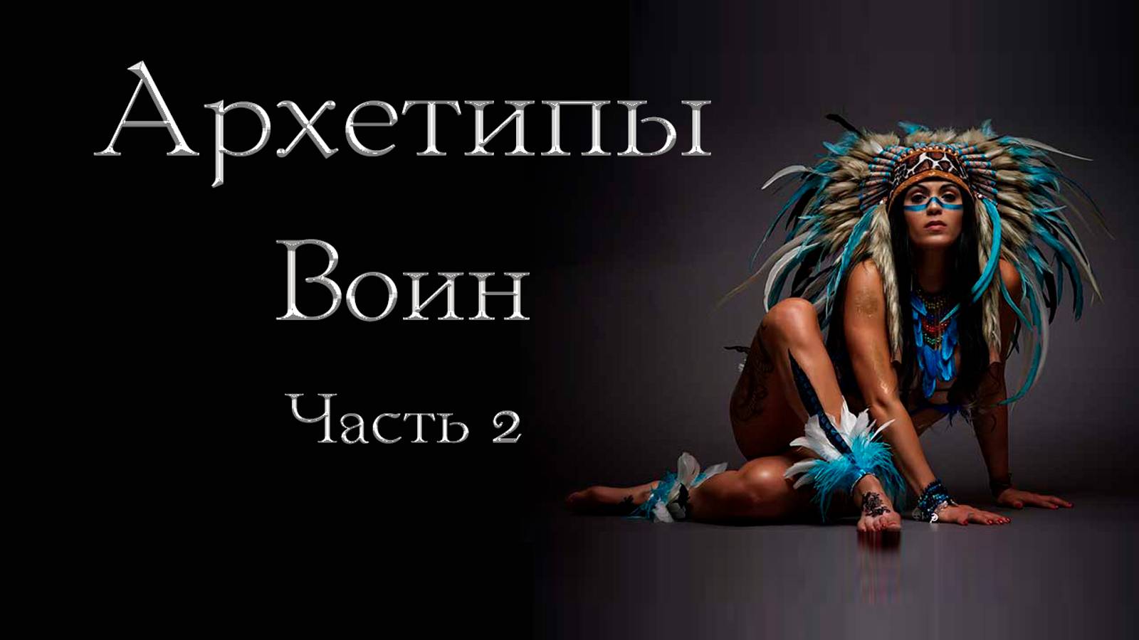 Архетип Воина: право быть собой. Часть 2