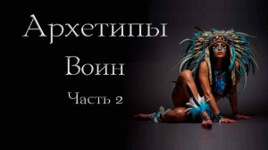 Архетип Воина: право быть собой. Часть 2