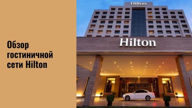 Обзор гостиничной сети Hilton