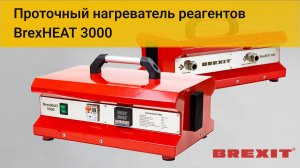 Распаковка и демонстрация: проточный нагреватель реагентов BREXIT BrexHEAT 3000