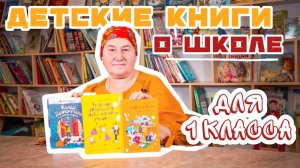 Современные детские книги о школе для первоклассников