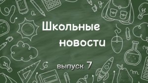 Школьные новости. Выпуск 7