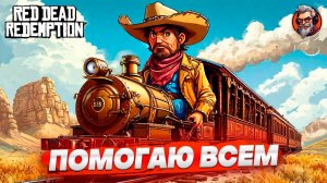 Помогаю всем - Red dead redemption стрим прохождение #5