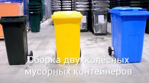 Сборка мусорных контейнеров ТАРА.РУ 120-360л