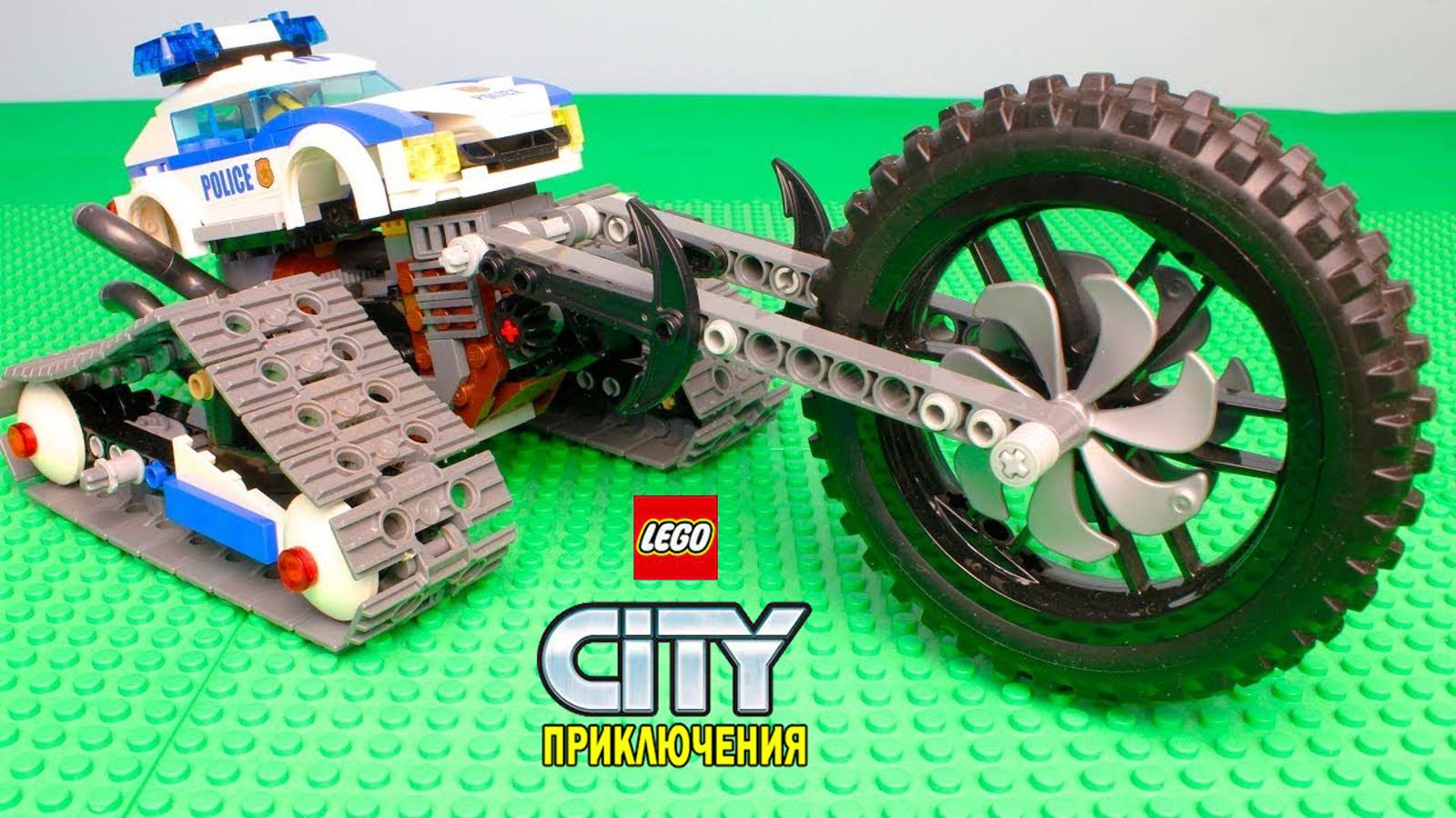 Экспериментальный полицейский грузовик LEGO. Мультики