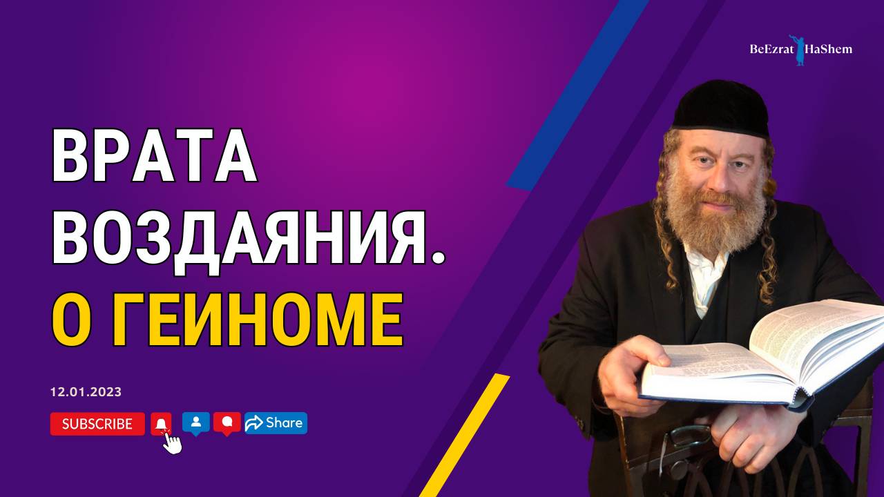 Врата воздаяния.  О Геиноме 🔥
