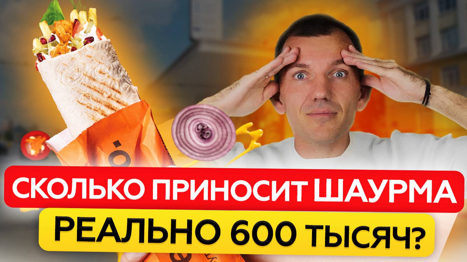 Открыть шаурму в 2024 году – безумная идея или реальный бизнес