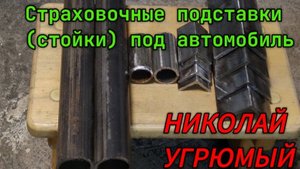 Изготовление страховочных подпорок для автомобиля